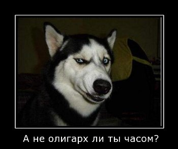 http://club-irbis.ru/uploads/data/Alexey/other/a-ne-pidarok-li-tyi-chasom.jpg